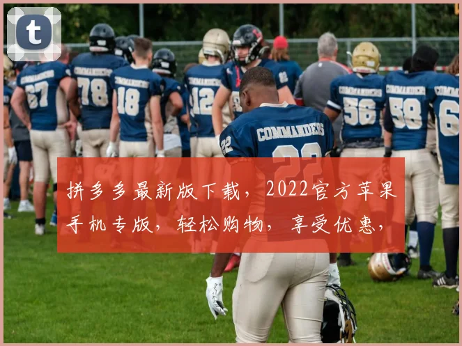 拼多多最新版下载，2022官方苹果手机专版，轻松购物，享受优惠，必备神器