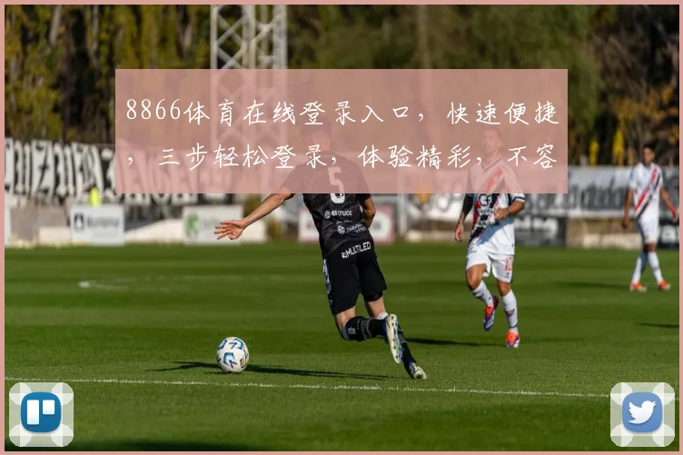 8866体育在线登录入口，快速便捷，三步轻松登录，体验精彩，不容错过