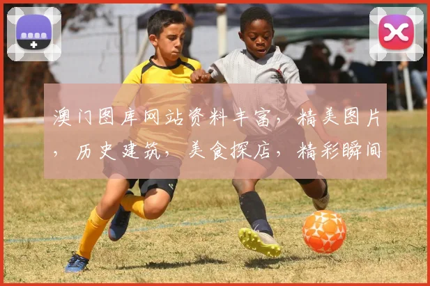 澳门图库网站资料丰富，精美图片，历史建筑，美食探店，精彩瞬间，一网打尽