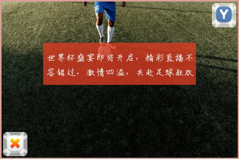 世界杯盛宴即将开启，精彩直播不容错过，激情四溢，共赴足球狂欢之旅