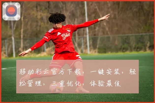 移动彩云官方下载，一键安装，轻松管理，三重优化，体验最佳