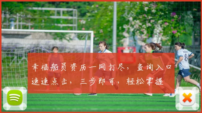 幸福船员资历一网打尽，查询入口速速点击，三步即可，轻松掌握