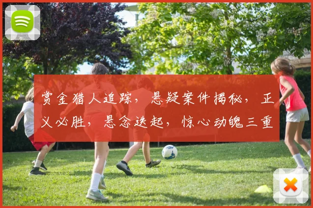 赏金猎人追踪，悬疑案件揭秘，正义必胜，悬念迭起，惊心动魄三重挑战