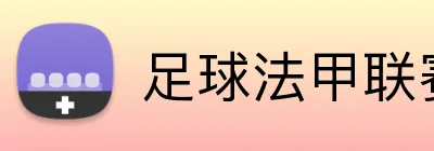 足球法甲联赛投注 Logo